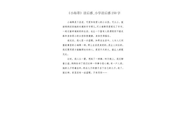 读后感250字