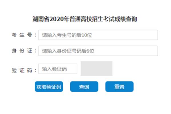 湖南高考成绩查询