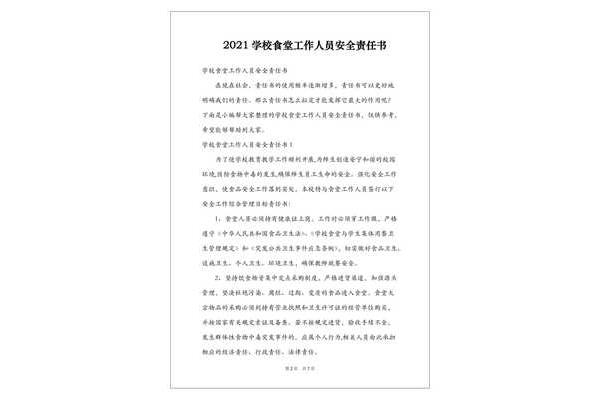 食堂安全责任书