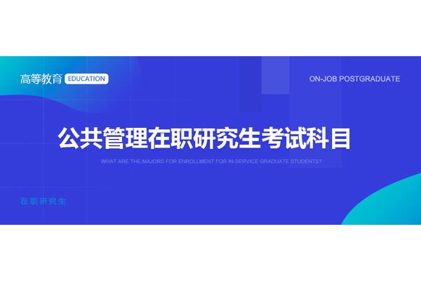 公共管理研究生