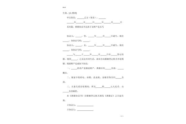 离婚协议如何写