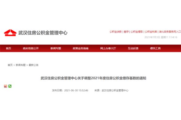 武汉公积金上限