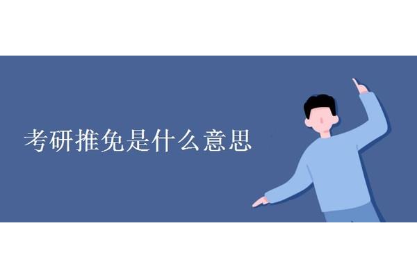 推免生是什么意思