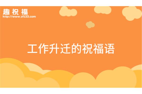 升迁祝福语