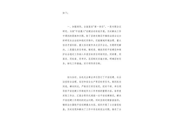 平安建设述职报告