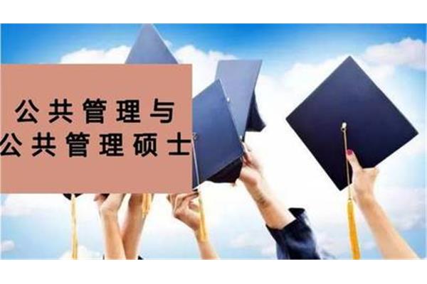 公共管理研究生