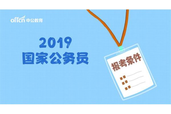 公务员国考报名