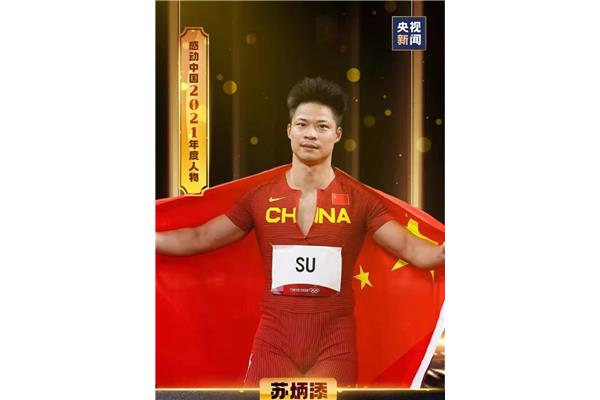 苏炳添的事迹