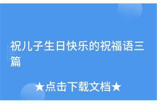 祝儿子生日祝福语