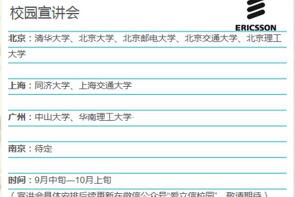 爱立信招聘