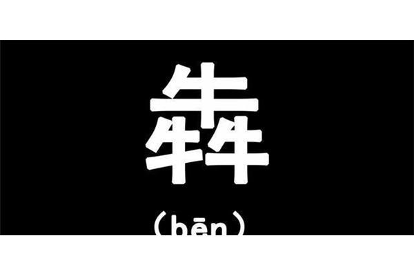 会的同音字