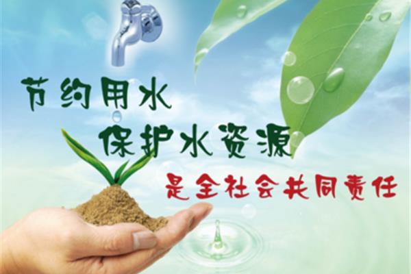 节约用水宣传标语