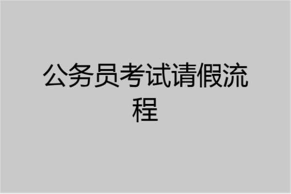 公务员请假