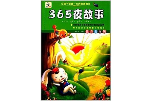365夜故事