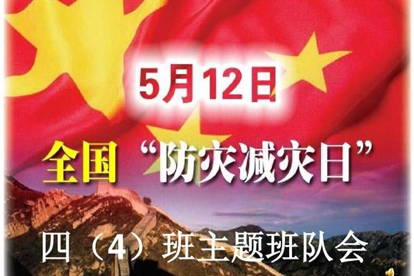 防灾减灾主题班会