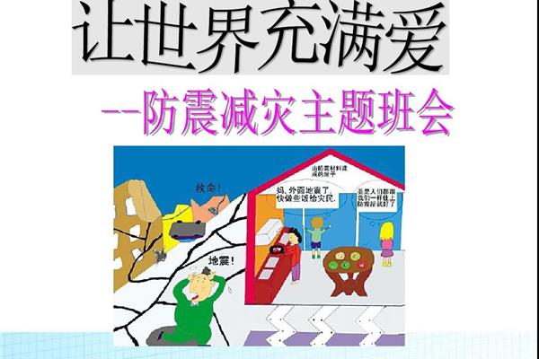 防灾减灾主题班会