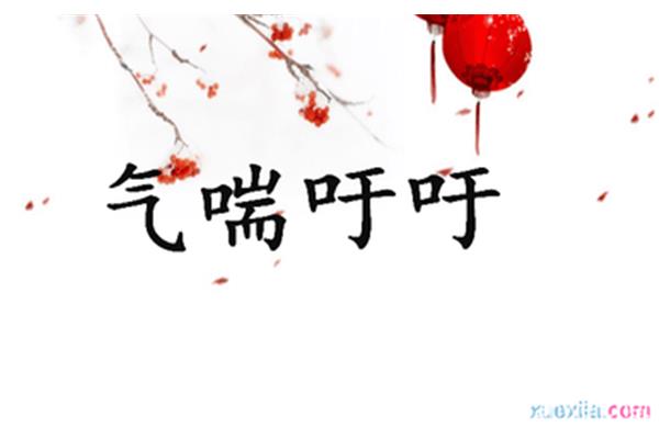 气喘吁吁造句