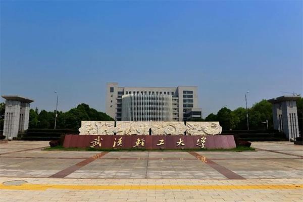 湖北轻工大学
