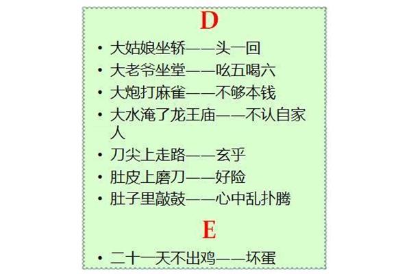 大姑娘坐轿歇后语
