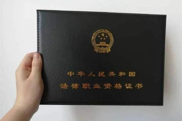 律师从业资格证
