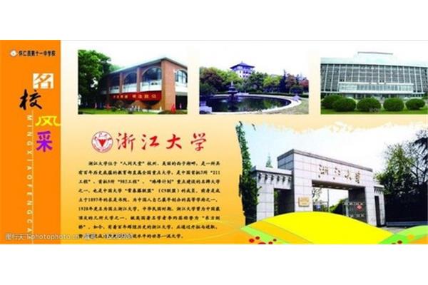 浙江大学简介