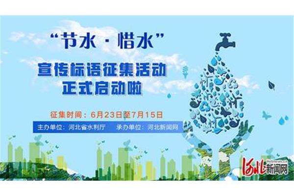 节约用水宣传标语