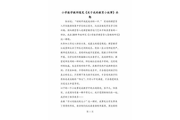 小学教师教育随笔