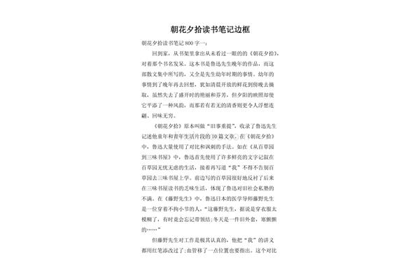 朝花夕拾读书笔记