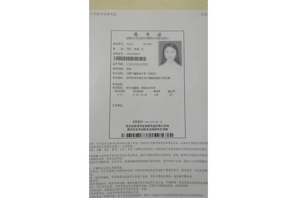 会计初级准考证