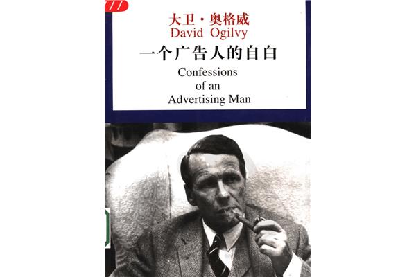 一个广告人的自白