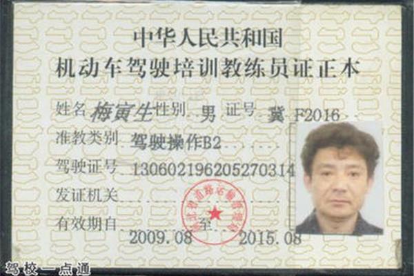 驾校教练证