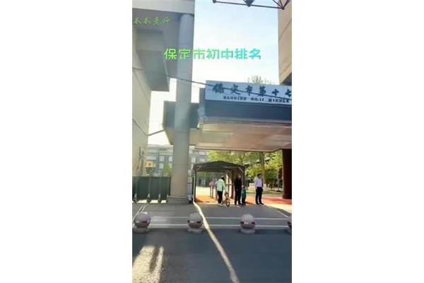 保定初中学校排名