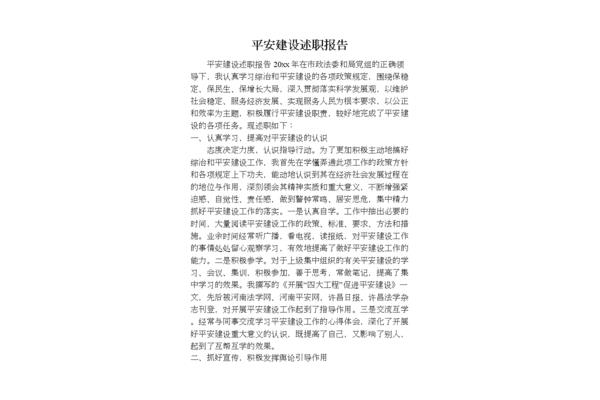 平安建设述职报告
