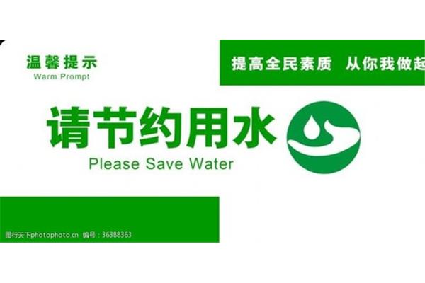 节约用水宣传标语