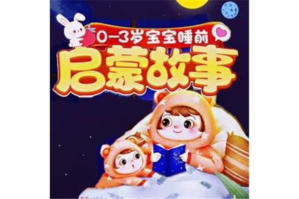 两岁儿童睡前故事