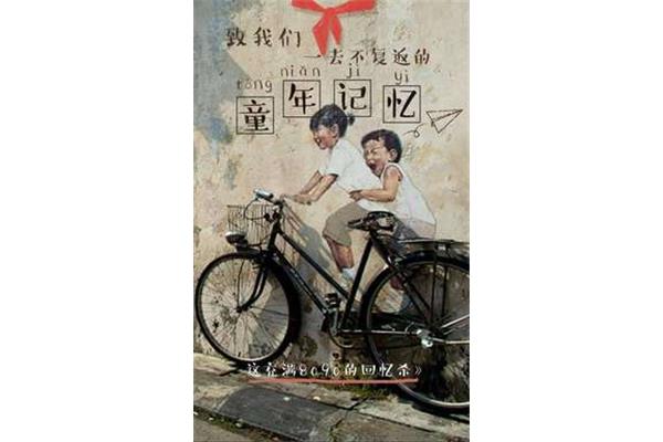 我的童年回忆