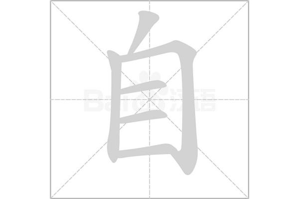 己的笔顺怎么写