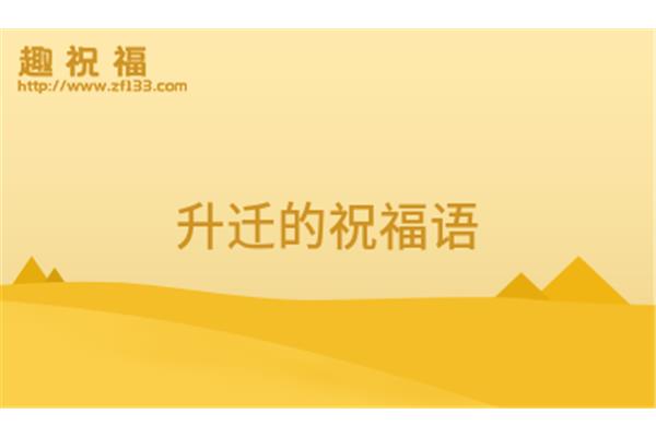 升迁祝福语