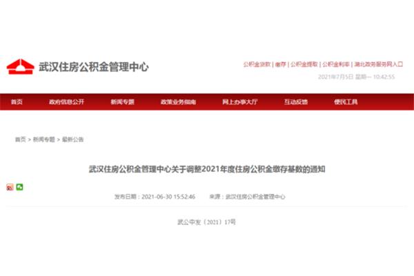 武汉公积金上限