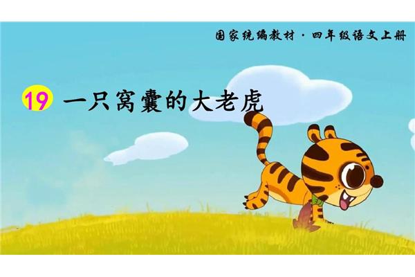 一只窝囊的大老虎