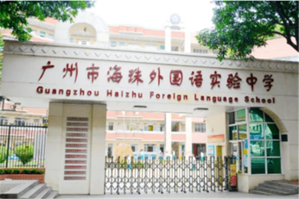 广州市海珠中学