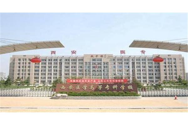 西安大专院校