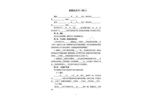 离婚协议如何写