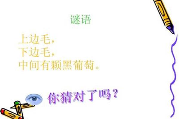 眼睛的谜语