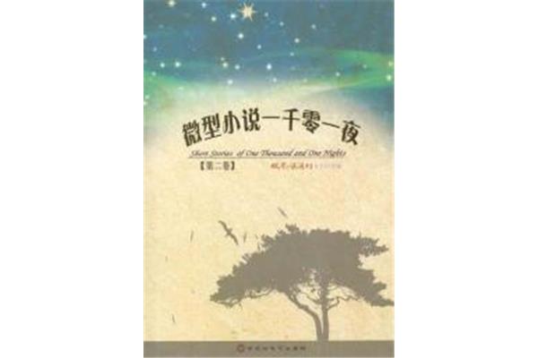 一千零一夜小说