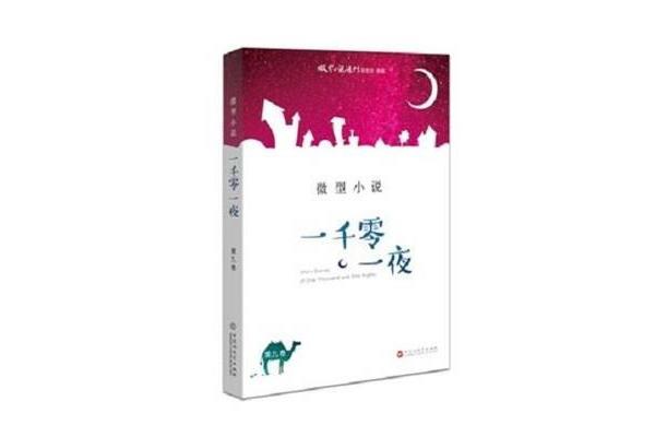 一千零一夜小说
