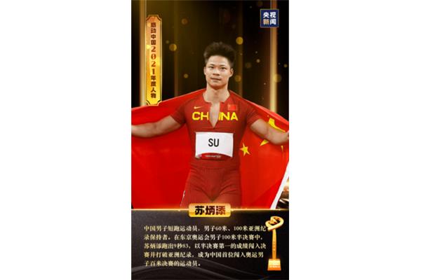 苏炳添的事迹