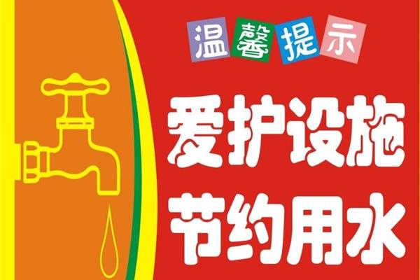 节约用水宣传标语