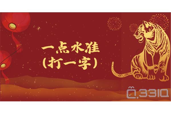 一点水准打一个字