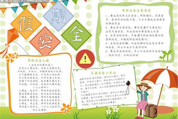 安全日手抄报